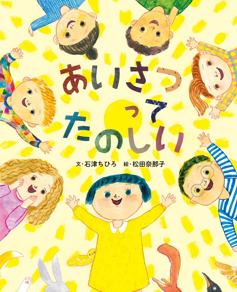 あいさつって たのしい 小学館