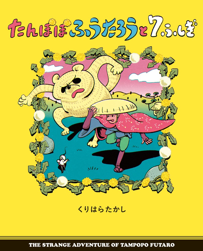 たんぽぽふうたろうと７ふしぎ 小学館