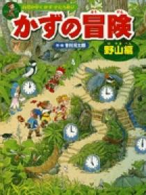 かずの冒険＜地底編＞ | 書籍 | 小学館