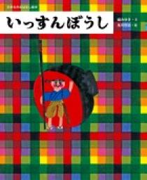 いっすんぼうし | 書籍 | 小学館