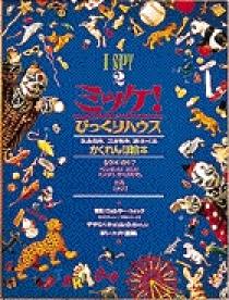 ミッケ！ びっくりハウス | 書籍 | 小学館