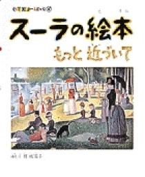 小学館あーとぶっく6・スーラの絵本 | 書籍 | 小学館