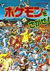 ポケモンをさがせ！ 1 | 書籍 | 小学館