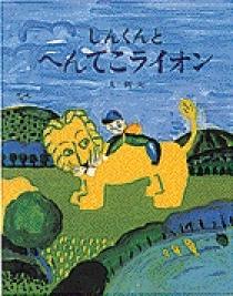 しんくんと へんてこライオン | 書籍 | 小学館