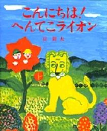 こんにちは！ へんてこライオン | 書籍 | 小学館