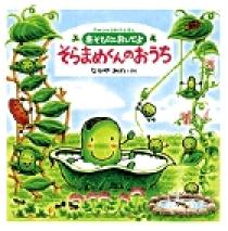 あそびにおいでよ そらまめくんのおうち | 書籍 | 小学館