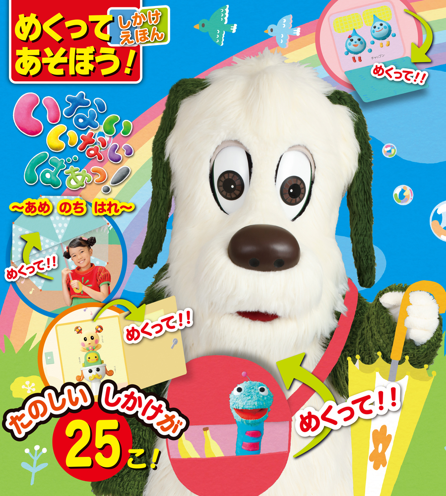 めくってあそぼう！しかけえほん いないいないばあっ！ ～あめのちはれ～ | 書籍 | 小学館