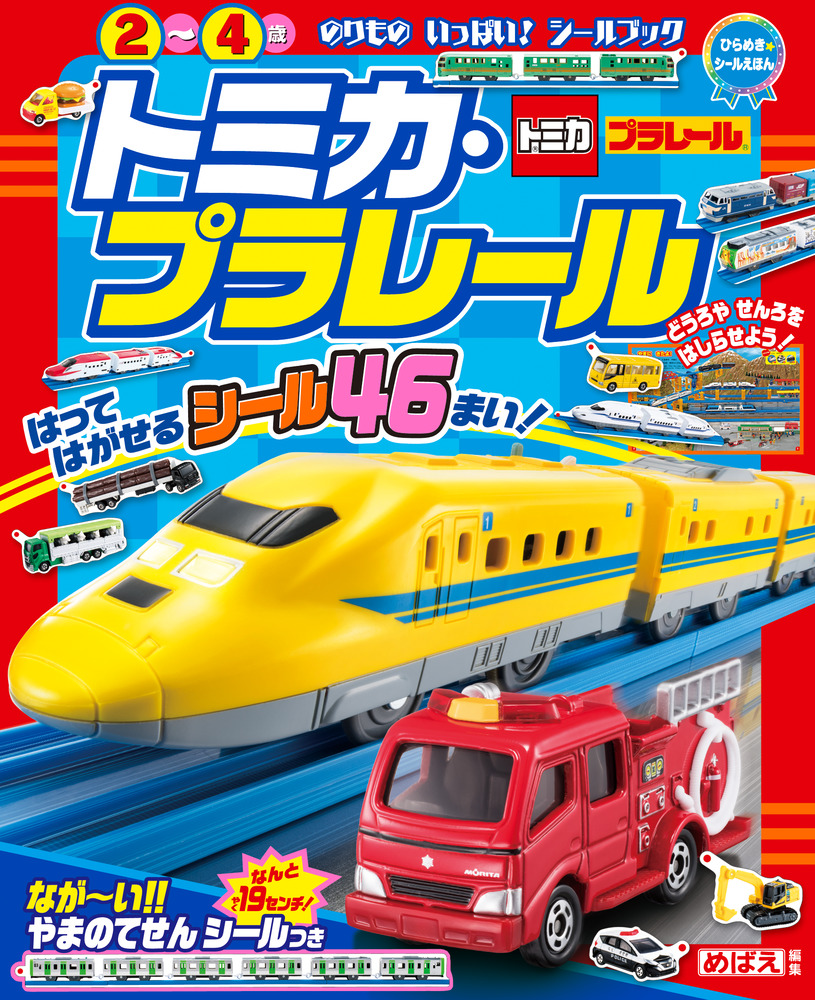 ひらめきシールえほん トミカ・プラレール | 書籍 | 小学館