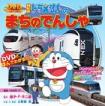 ｎｅｗドラえもんの まちのでんしゃ 小学館