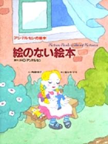 アンデルセンの絵本 別巻 絵のない絵本 | 書籍 | 小学館