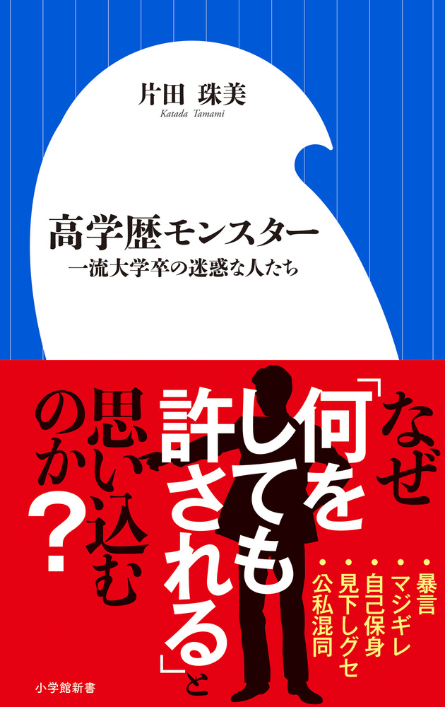 高学歴モンスター 小学館