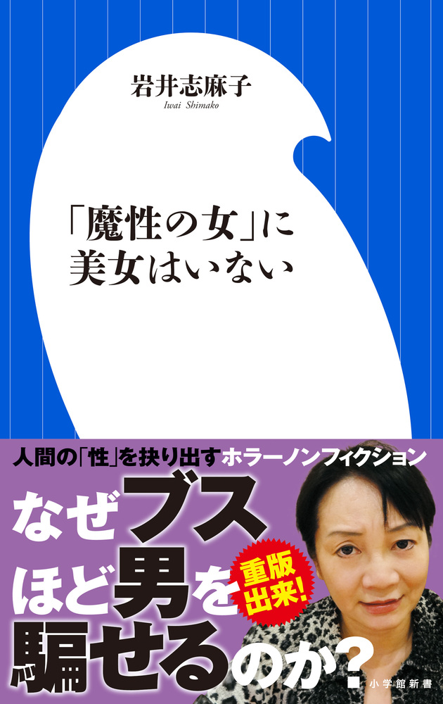 魔性の女 に美女はいない 小学館