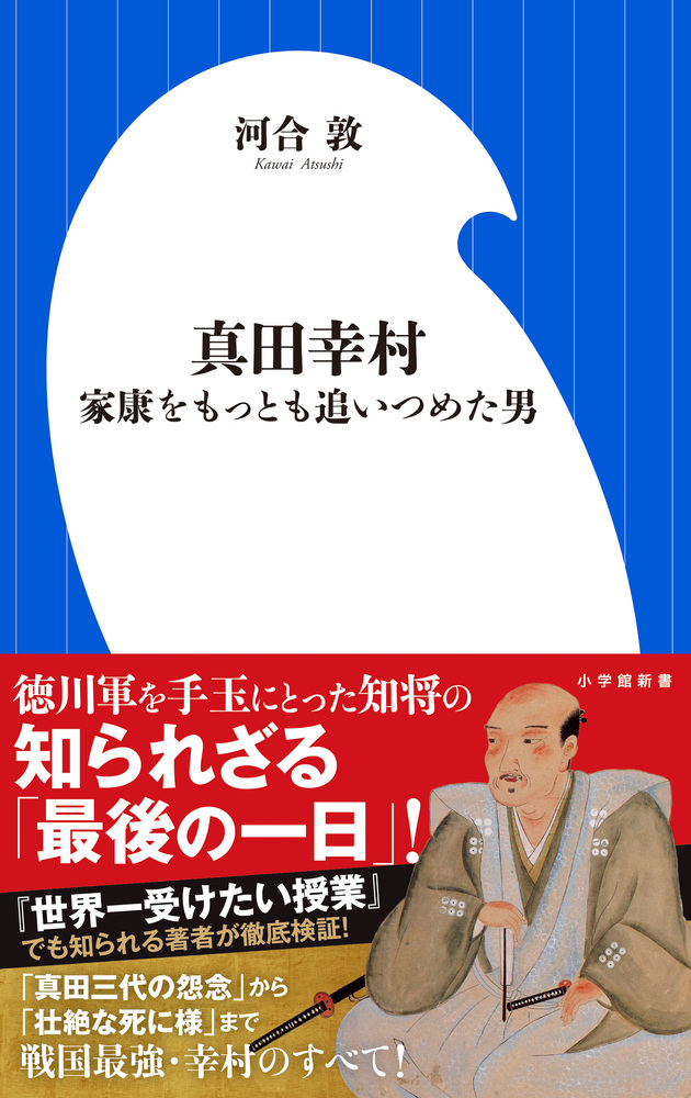 真田幸村 家康をもっとも追いつめた男 小学館