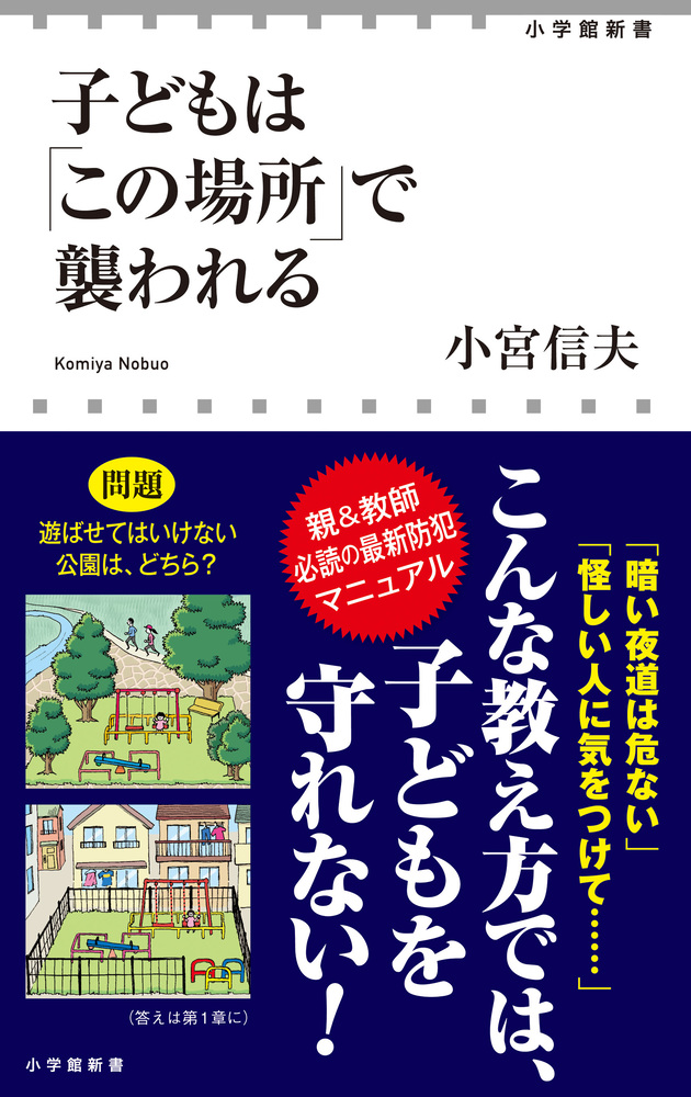 写真でわかる世界の防犯 遺跡・デザイン・まちづくり | 書籍 | 小学館