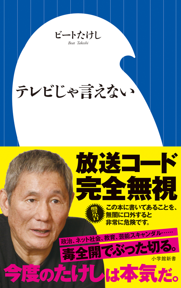 テレビじゃ言えない | 書籍 | 小学館