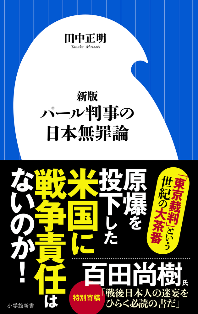 新版 パール判事の日本無罪論 | 書籍 | 小学館