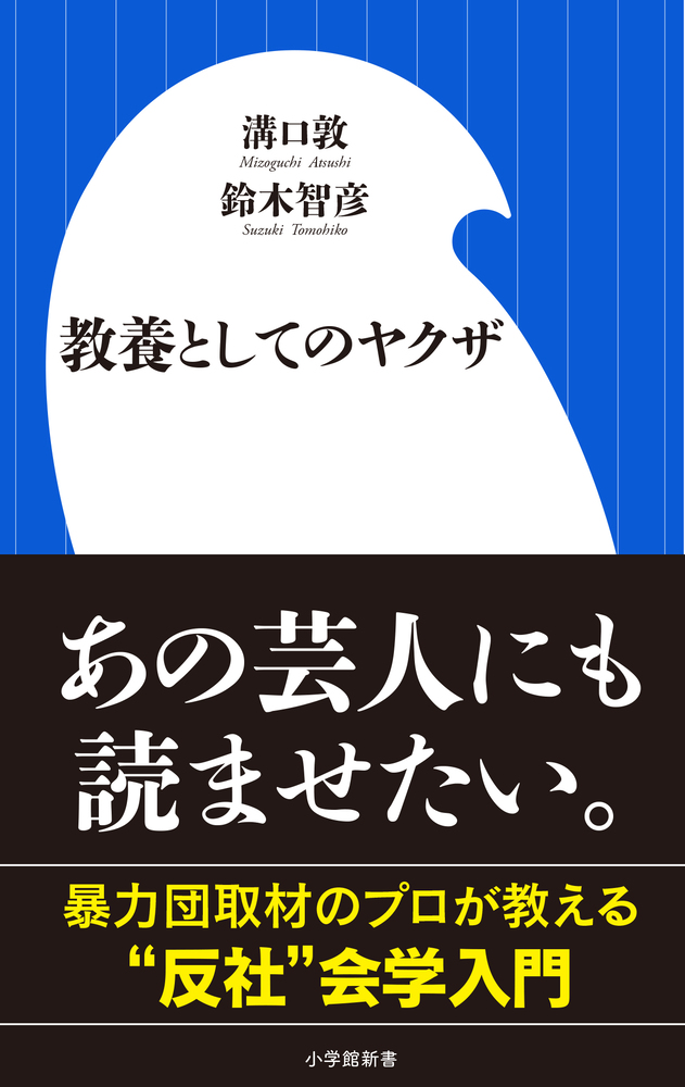 教養としてのヤクザ 小学館