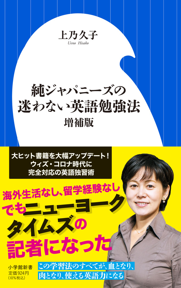 純ジャパニーズの迷わない英語勉強法 増補版 | 書籍 | 小学館