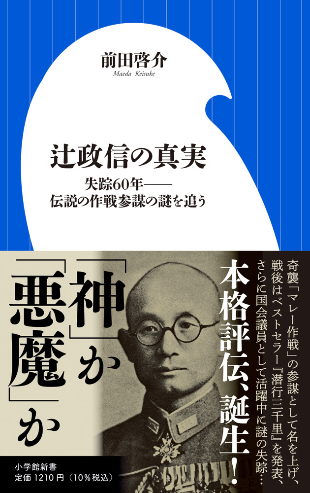 辻政信の真実 | 書籍 | 小学館