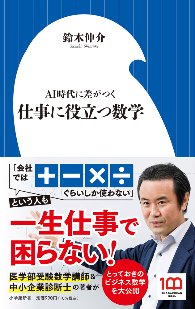 仕事に役立つ数学 | 書籍 | 小学館