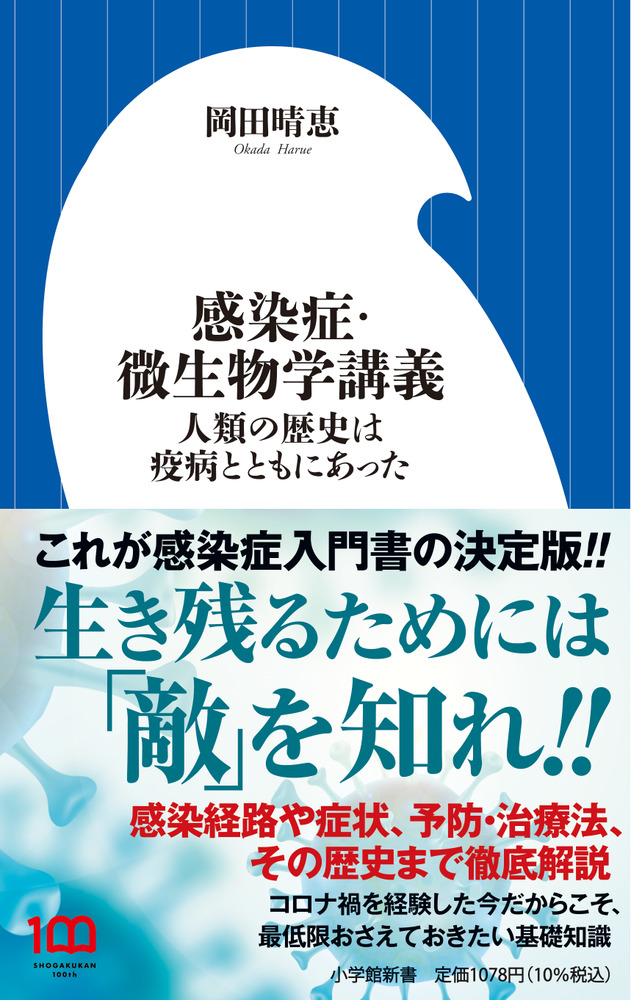 感染症・微生物学講義 | 書籍 | 小学館