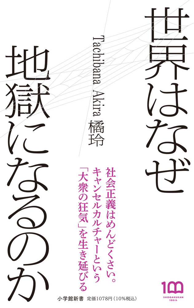 世界はなぜ地獄になるのか | 書籍 | 小学館