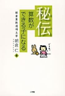 秘伝 算数ができる子になる | 書籍 | 小学館