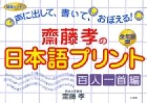 齋藤孝の日本語プリント 百人一首編 小学館