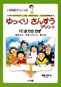 ゆっくりさんすうプリント １０までのかず 小学館