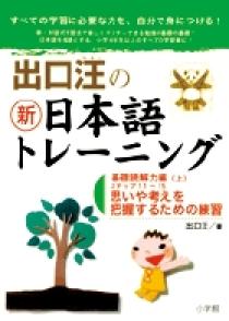 出口汪の新日本語トレーニング 基礎読解力編 （上） | 書籍 | 小学館