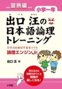 出口汪の日本語論理トレーニング 小学一年 基礎編 | 書籍 | 小学館