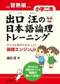 出口汪の日本語論理トレーニング 小学二年 基礎編 | 書籍 | 小学館