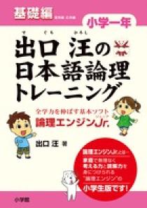 出口汪の日本語論理トレーニング 小学一年 基礎編 | 書籍 | 小学館