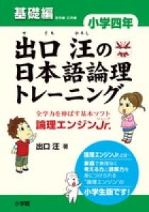 出口汪の日本語論理トレーニング 小学四年 基礎編 | 書籍 | 小学館