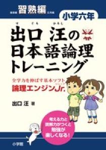 出口汪の日本語論理トレーニング 小学六年 習熟編 | 書籍 | 小学館