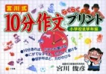 宮川式 10分作文らくらくプリント 小学校低学年編 | 書籍 | 小学館