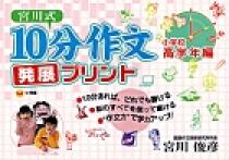 宮川式 10分作文発展プリント 小学校高学年編 | 書籍 | 小学館