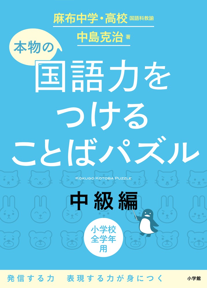 本物の国語力をつけることばパズル 中級編 小学館