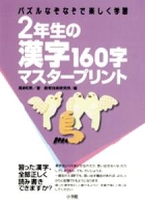 2年生の漢字160字マスタープリント 小学館