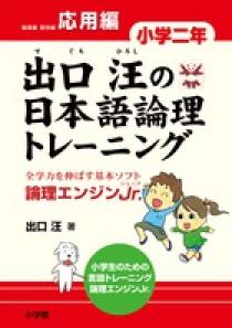 出口汪の日本語論理トレーニング 小学二年 応用編 | 書籍 | 小学館