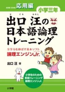 出口汪の日本語論理トレーニング 小学三年 応用編 | 書籍 | 小学館