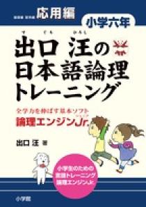 出口汪の日本語論理トレーニング 小学六年 習熟編 | 書籍 | 小学館