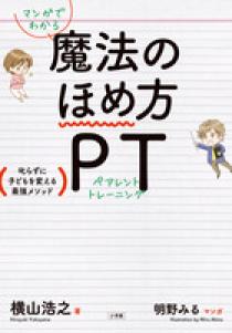 マンガでわかる 魔法のほめ方 ｐｔ 小学館