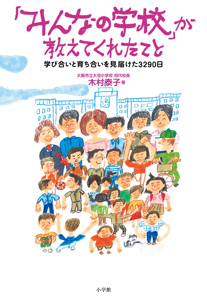 みんなの学校 が教えてくれたこと 小学館