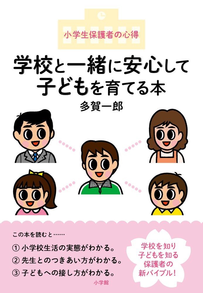 学校と一緒に安心して子どもを育てる本 小学館