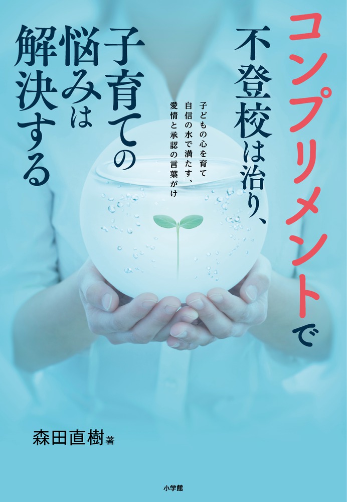 コンプリメントで不登校は治り、子育ての悩みは解決する | 書籍 | 小学館