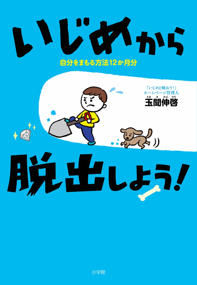 いじめから脱出しよう 小学館