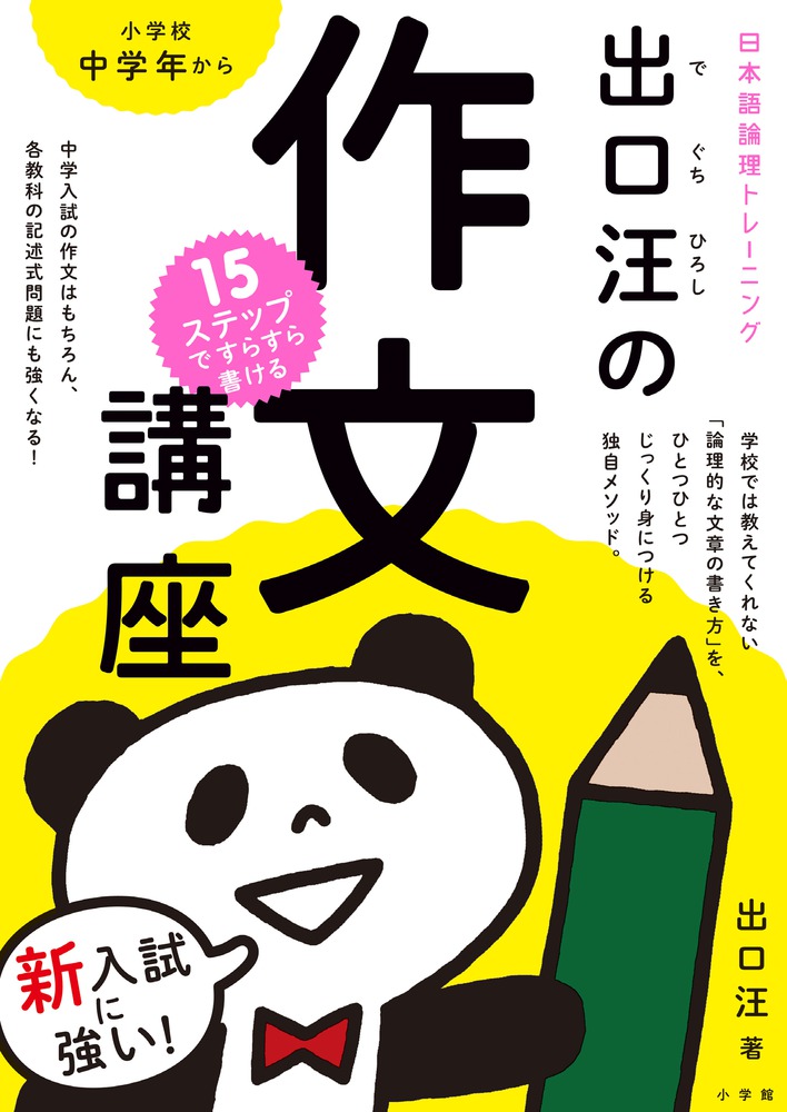 出口汪の作文講座 小学館