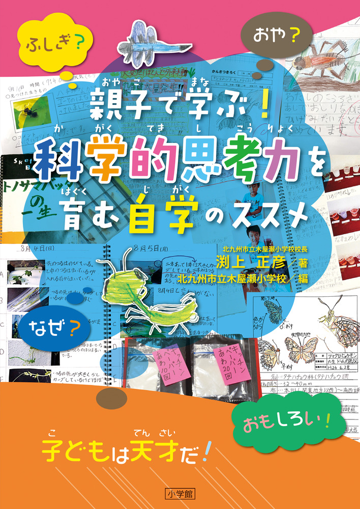 親子で学ぶ！科学的思考力を育む自学のススメ | 書籍 | 小学館