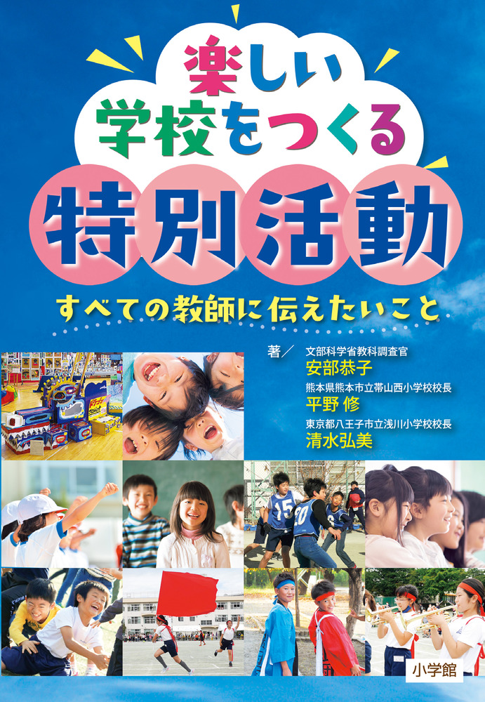 楽しい学校をつくる特別活動 | 書籍 | 小学館